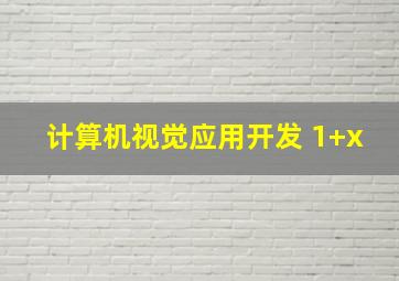 计算机视觉应用开发 1+x